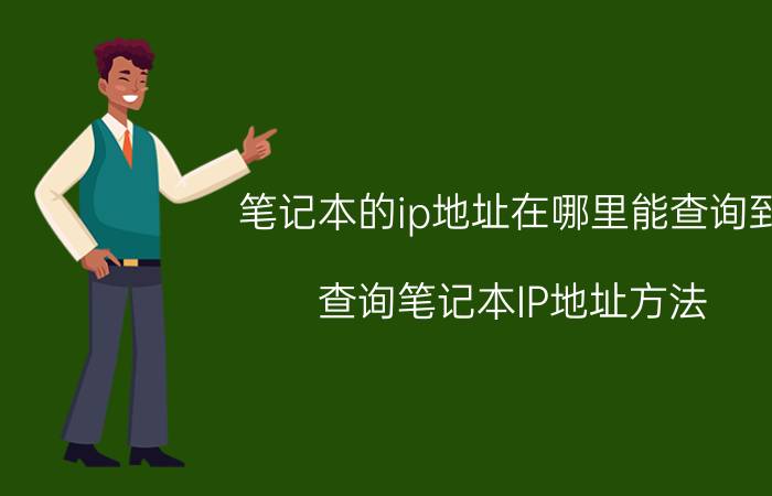 笔记本的ip地址在哪里能查询到 查询笔记本IP地址方法